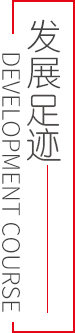 發(fā)展足跡.jpg