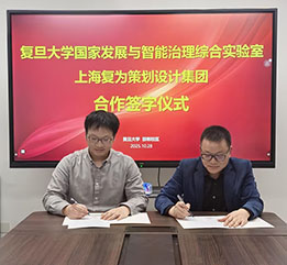 “復(fù)旦大學(xué)國(guó)家發(fā)展與企業(yè)智能治理研究中心”落戶(hù)復(fù)為集團(tuán)