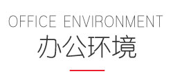 辦公環(huán)境-調整顏色2026.1.8.jpg
